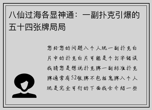 八仙过海各显神通：一副扑克引爆的五十四张牌局局