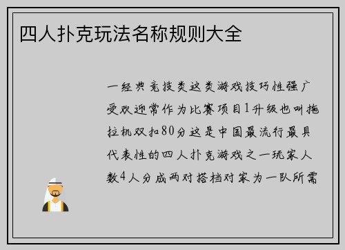 四人扑克玩法名称规则大全