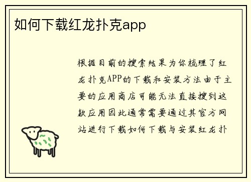 如何下载红龙扑克app